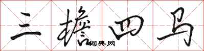 骆恒光三檐四马行书怎么写