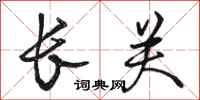 骆恒光长关行书怎么写