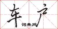 骆恒光车户行书怎么写