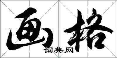 胡问遂画格行书怎么写
