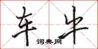骆恒光车牛行书怎么写