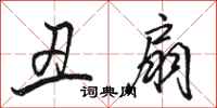 骆恒光丑扇行书怎么写