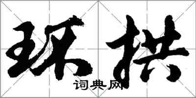 胡问遂环拱行书怎么写