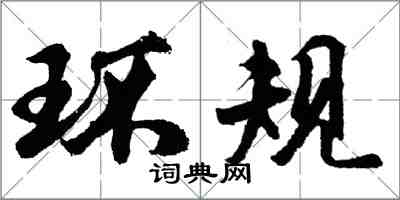 胡问遂环规行书怎么写