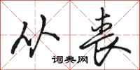 骆恒光从丧行书怎么写