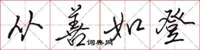 骆恒光从善如登行书怎么写