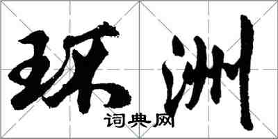 胡问遂环洲行书怎么写