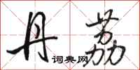 骆恒光丹荔行书怎么写