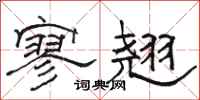 骆恒光寥翘隶书怎么写