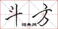 骆恒光斗方行书怎么写