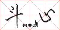 骆恒光斗心行书怎么写