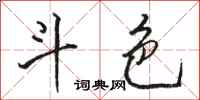 骆恒光斗色行书怎么写