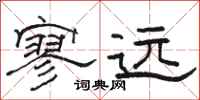 骆恒光寥远隶书怎么写