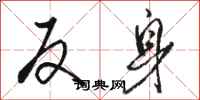 骆恒光反身行书怎么写
