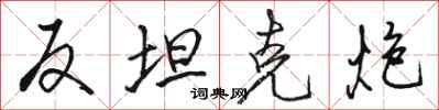 骆恒光反坦克炮行书怎么写