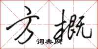 骆恒光方概行书怎么写