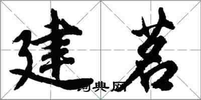 胡问遂建茗行书怎么写