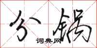 骆恒光分锅行书怎么写