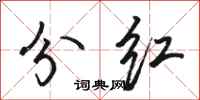 骆恒光分红行书怎么写