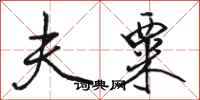 骆恒光夫粟行书怎么写
