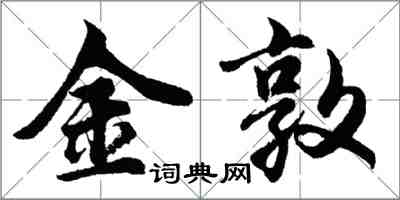 胡问遂金敦行书怎么写