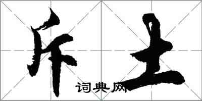 胡问遂斥土行书怎么写