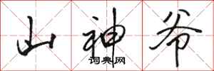 骆恒光山神爷行书怎么写