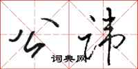 骆恒光公讳行书怎么写