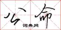 骆恒光公命行书怎么写