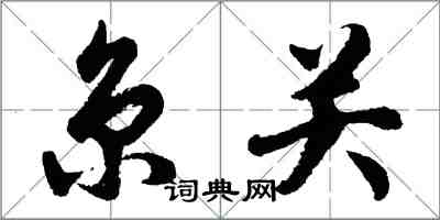 胡问遂京关行书怎么写