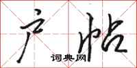 骆恒光户帖行书怎么写