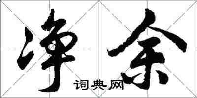 胡问遂净余行书怎么写
