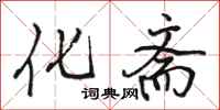 骆恒光化斋行书怎么写