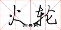 骆恒光火轮行书怎么写