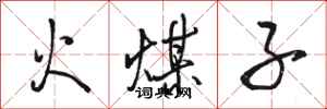骆恒光火煤子行书怎么写