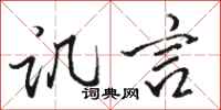 骆恒光讥言行书怎么写