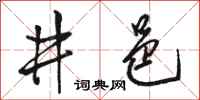 骆恒光井邑行书怎么写