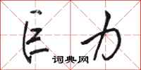 骆恒光巨力行书怎么写
