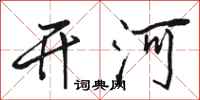 骆恒光开河行书怎么写