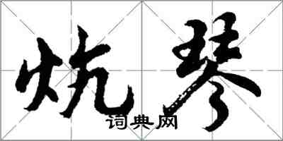 胡问遂炕琴行书怎么写
