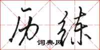 骆恒光历练行书怎么写