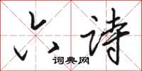 骆恒光六诗行书怎么写