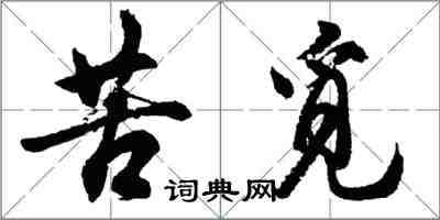 胡问遂苦觅行书怎么写