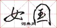 骆恒光女国行书怎么写