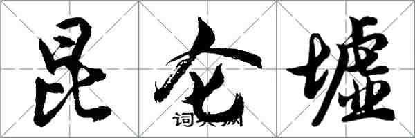 胡问遂昆仑墟行书怎么写