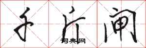 骆恒光千斤闸行书怎么写