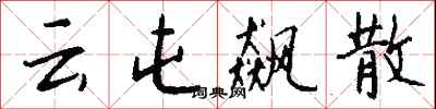 钱沛云云屯飙散行书怎么写