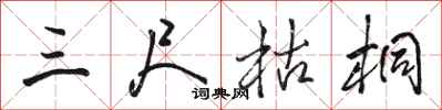 骆恒光三尺枯桐行书怎么写