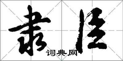 胡问遂隶臣行书怎么写