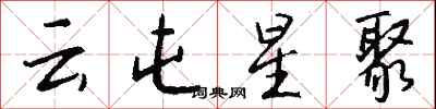 钱沛云云屯星聚行书怎么写